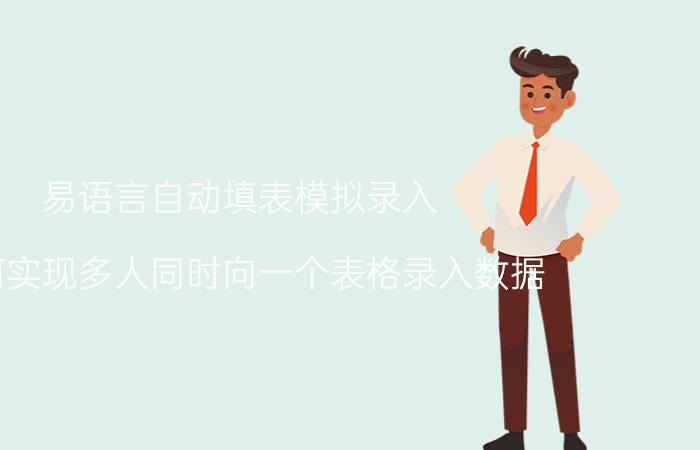 易语言自动填表模拟录入 如何实现多人同时向一个表格录入数据？